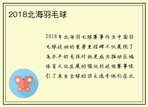 2018北海羽毛球