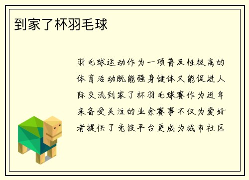 到家了杯羽毛球