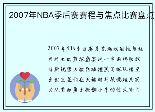 2007年NBA季后赛赛程与焦点比赛盘点