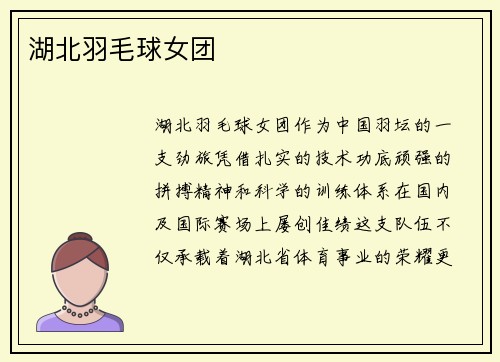湖北羽毛球女团
