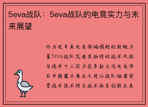 5eva战队：5eva战队的电竞实力与未来展望