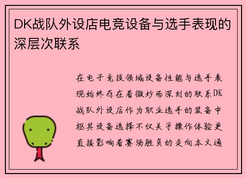 DK战队外设店电竞设备与选手表现的深层次联系