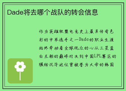Dade将去哪个战队的转会信息