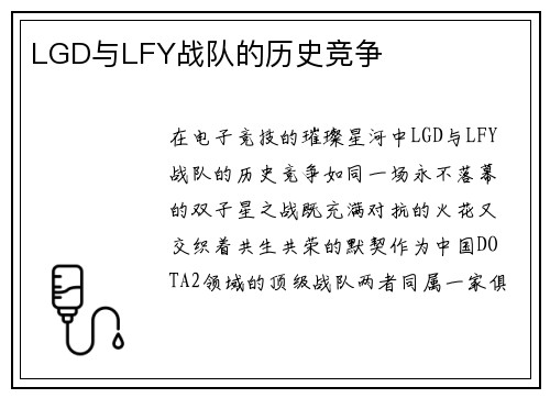 LGD与LFY战队的历史竞争