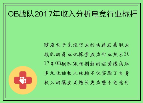OB战队2017年收入分析电竞行业标杆