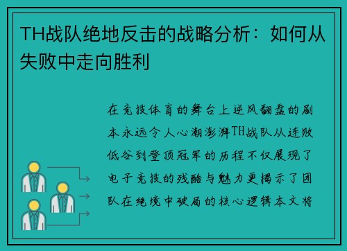 TH战队绝地反击的战略分析：如何从失败中走向胜利