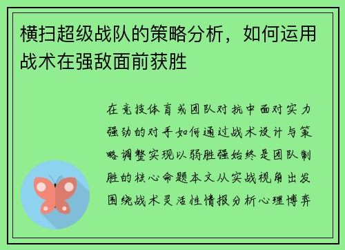 横扫超级战队的策略分析，如何运用战术在强敌面前获胜