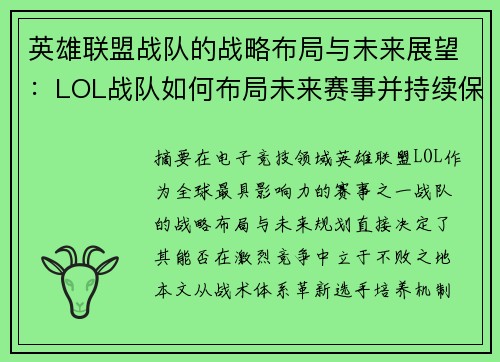英雄联盟战队的战略布局与未来展望：LOL战队如何布局未来赛事并持续保持竞争力
