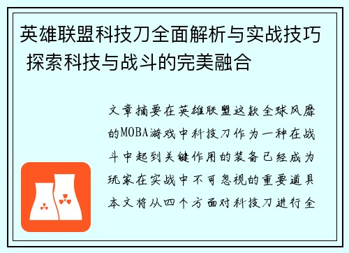 英雄联盟科技刀全面解析与实战技巧 探索科技与战斗的完美融合