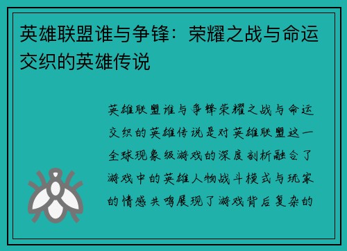 英雄联盟谁与争锋：荣耀之战与命运交织的英雄传说
