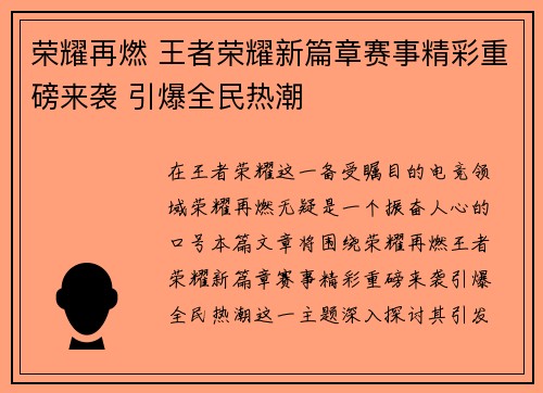 荣耀再燃 王者荣耀新篇章赛事精彩重磅来袭 引爆全民热潮