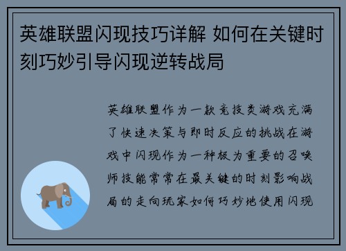 英雄联盟闪现技巧详解 如何在关键时刻巧妙引导闪现逆转战局