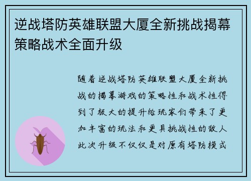 逆战塔防英雄联盟大厦全新挑战揭幕策略战术全面升级