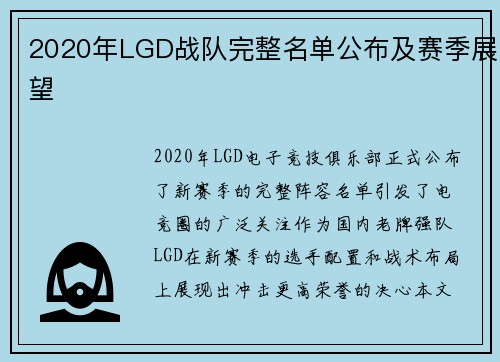 2020年LGD战队完整名单公布及赛季展望