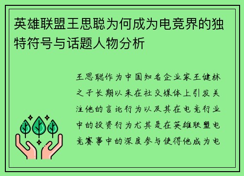 英雄联盟王思聪为何成为电竞界的独特符号与话题人物分析