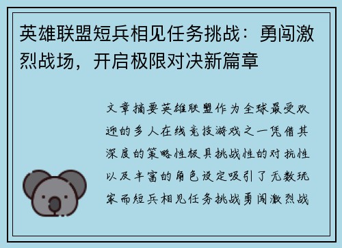 英雄联盟短兵相见任务挑战：勇闯激烈战场，开启极限对决新篇章