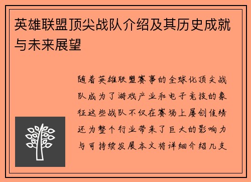 英雄联盟顶尖战队介绍及其历史成就与未来展望