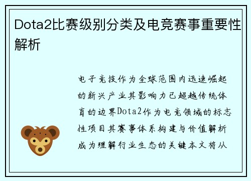 Dota2比赛级别分类及电竞赛事重要性解析