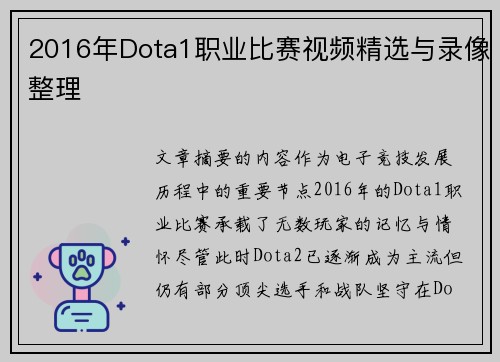 2016年Dota1职业比赛视频精选与录像整理