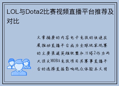 LOL与Dota2比赛视频直播平台推荐及对比