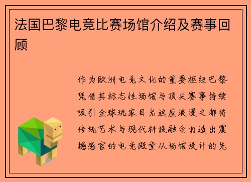 法国巴黎电竞比赛场馆介绍及赛事回顾