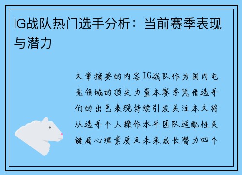 IG战队热门选手分析：当前赛季表现与潜力