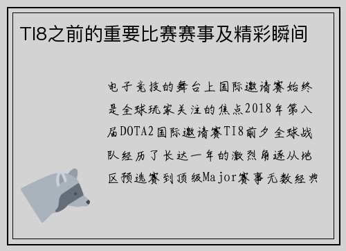 TI8之前的重要比赛赛事及精彩瞬间