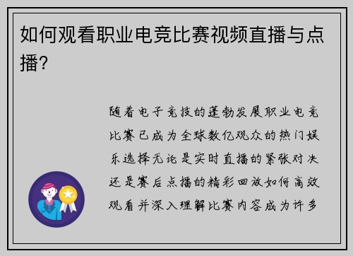 如何观看职业电竞比赛视频直播与点播？