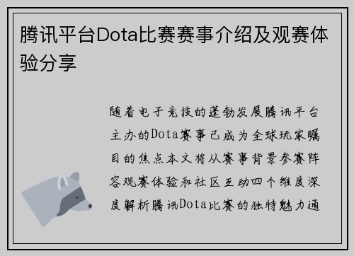 腾讯平台Dota比赛赛事介绍及观赛体验分享
