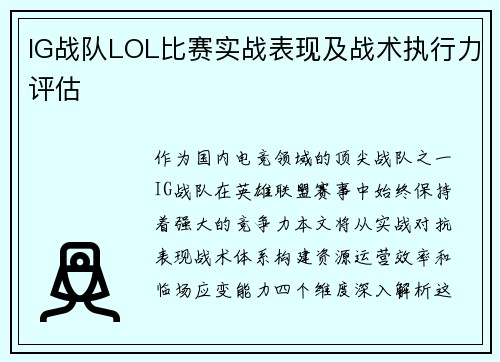 IG战队LOL比赛实战表现及战术执行力评估