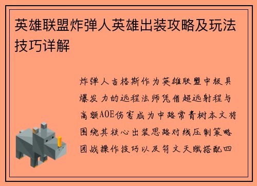 英雄联盟炸弹人英雄出装攻略及玩法技巧详解
