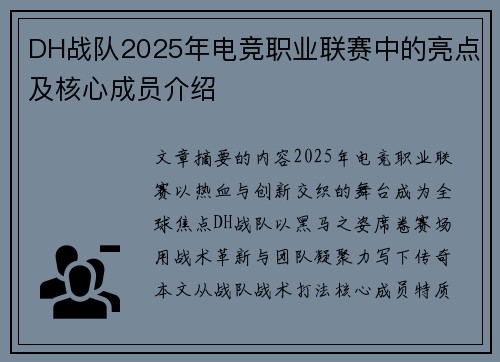 DH战队2025年电竞职业联赛中的亮点及核心成员介绍
