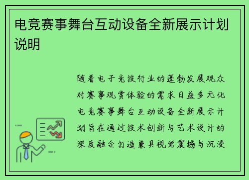 电竞赛事舞台互动设备全新展示计划说明