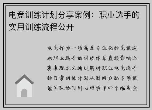 电竞训练计划分享案例：职业选手的实用训练流程公开