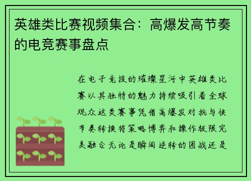 英雄类比赛视频集合：高爆发高节奏的电竞赛事盘点