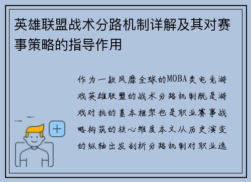 英雄联盟战术分路机制详解及其对赛事策略的指导作用