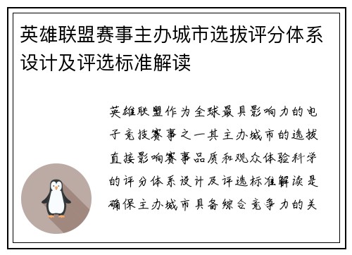 英雄联盟赛事主办城市选拔评分体系设计及评选标准解读