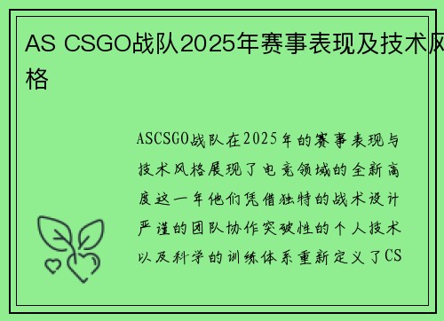AS CSGO战队2025年赛事表现及技术风格