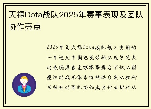 天禄Dota战队2025年赛事表现及团队协作亮点