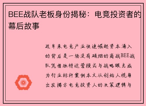 BEE战队老板身份揭秘：电竞投资者的幕后故事