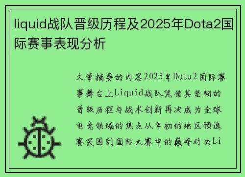 liquid战队晋级历程及2025年Dota2国际赛事表现分析