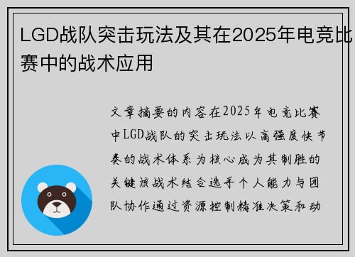 LGD战队突击玩法及其在2025年电竞比赛中的战术应用