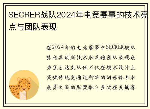 SECRER战队2024年电竞赛事的技术亮点与团队表现