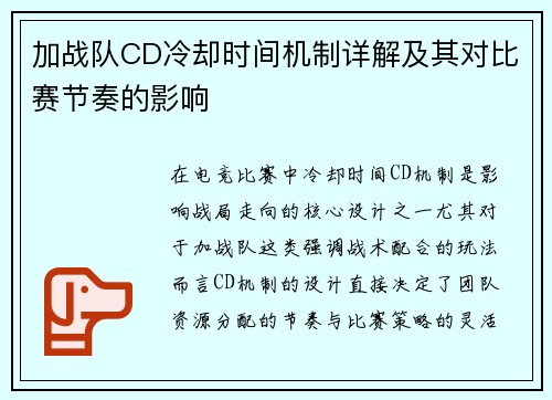 加战队CD冷却时间机制详解及其对比赛节奏的影响
