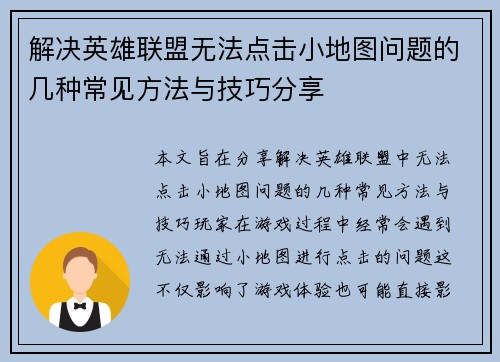 解决英雄联盟无法点击小地图问题的几种常见方法与技巧分享