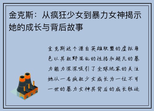 金克斯：从疯狂少女到暴力女神揭示她的成长与背后故事