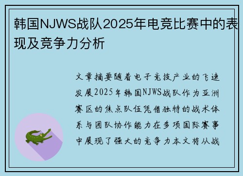 韩国NJWS战队2025年电竞比赛中的表现及竞争力分析
