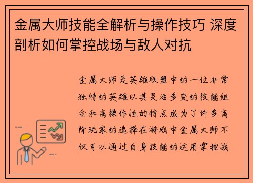 金属大师技能全解析与操作技巧 深度剖析如何掌控战场与敌人对抗