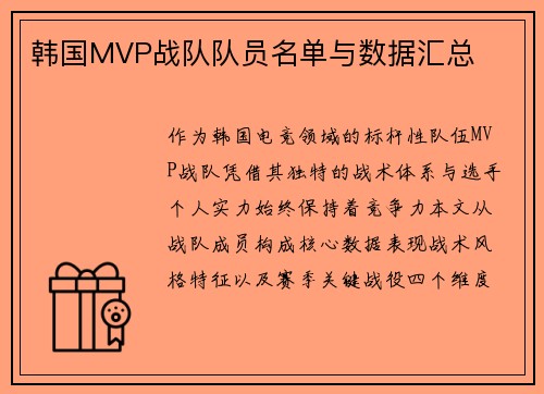韩国MVP战队队员名单与数据汇总