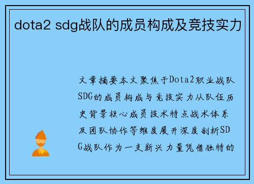 dota2 sdg战队的成员构成及竞技实力
